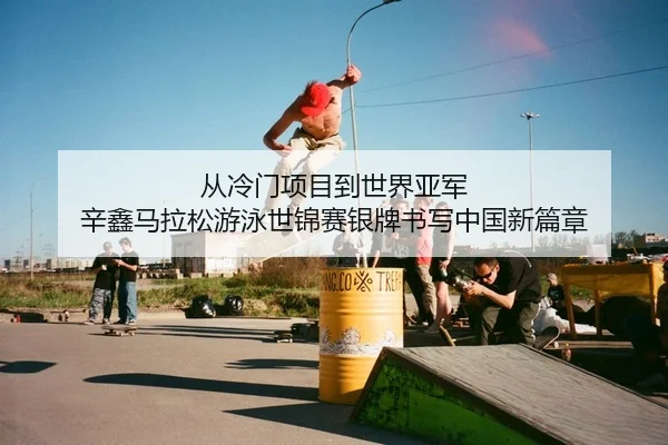 cong-leng-men-xiang-mu-dao-shi-jie-ya-jun-xin-xin-ma-la-song-you-yong-shi-jin-sai-yin-pai-shu-xie-zhong-guo-xin-pian-2-593.jpg